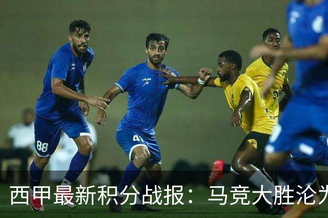 西甲最新积分战报：马竞大胜沦为惨案，巴萨狂轰7球，塞维利亚勉强取胜