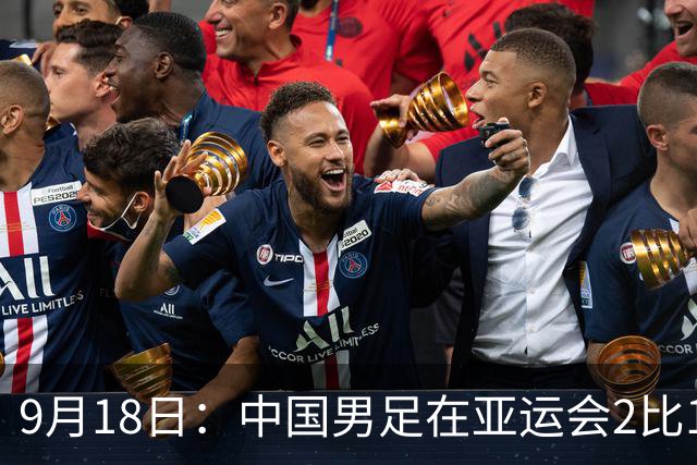 9月18日：中国男足在亚运会2比1逆转朝鲜！朝鲜队输给了两个来自中超的“老骨头”